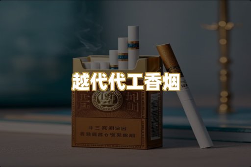 越代代工香烟